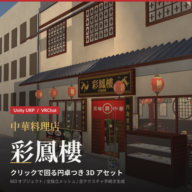 中華料理店「彩鳳樓」｜回る円卓つき 3Dモデル一式（Unity URP / VRChat 対応）