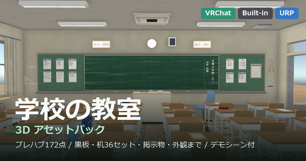  学校の教室 3Dアセットパック — みどりが丘中学校 2年3組