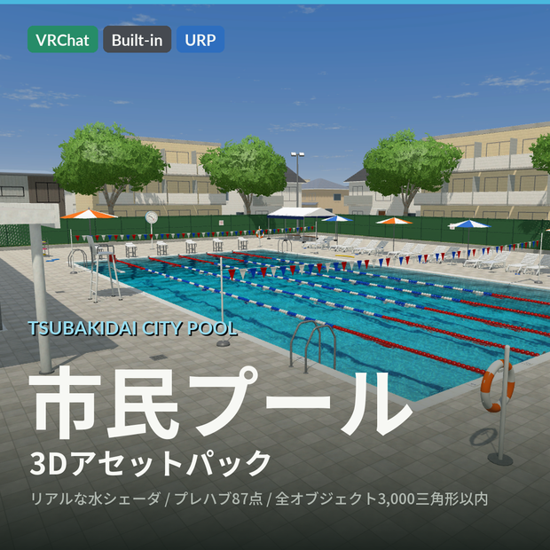 【VRChat・Unity対応】市民プール3Dアセットパック｜リアルな水シェーダ・25mプール・ウォータースライダー・プールサイド一式【プレハブ87点】