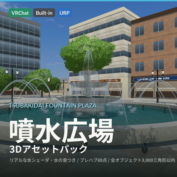 【VRChat・Unity対応】噴水広場3Dアセットパック｜水シェーダ・3段噴水・床噴水・せせらぎ・水の音つき【プレハブ88点】