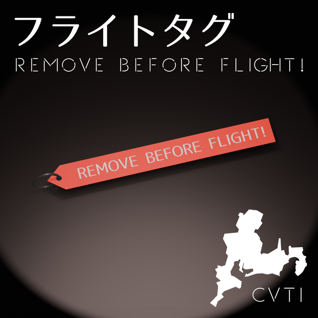フライトタグ「REMOVE BEFORE FLIGHT!」[無料]