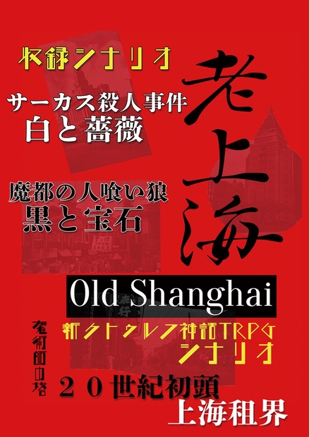 新クトゥルフ神話trpgシナリオ老上海 魔術師の塔 Booth