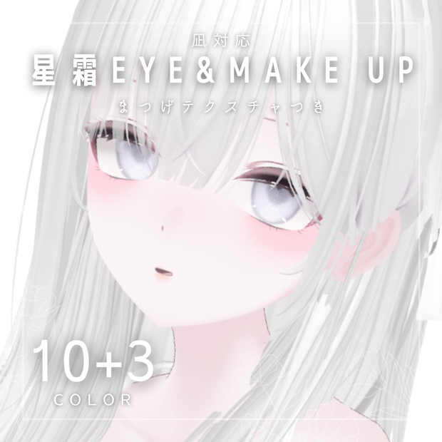 【凪対応】瞳・メイクテクスチャ -星霜EYE&MAKE