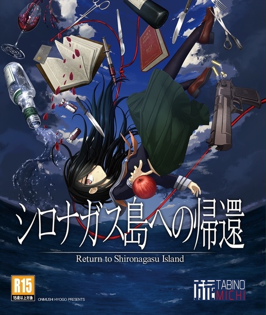 シロナガス島への帰還 DL版 - 旅の道屋 - BOOTH
