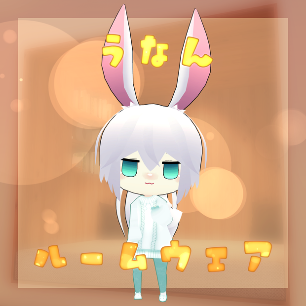 うなんルームウェア