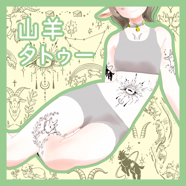 山羊タトゥー