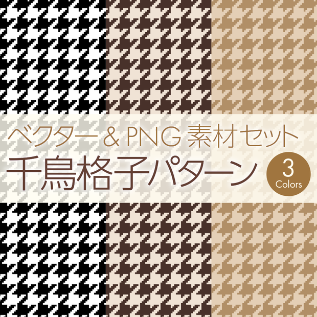 千鳥格子柄（3種カラバリセット）ベクター&PNG素材