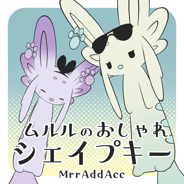 ムルルのおしゃれシェイプキー - MrrAddAcc