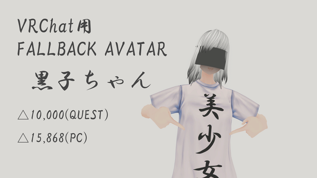 [基本無料] 美少女黒子ちゃん [VRChat フォールバックアバター用モデル]