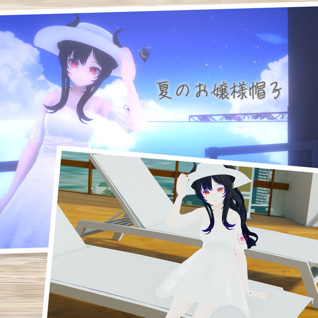 夏のお嬢様帽子