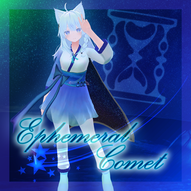 [3時間限定無料] Ephemeral Comet [しなの対応]