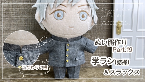 ぬいぐるみ服学ラン 学ラン(詰襟)＆スラックス【型紙⁑ぬいパタ16cm