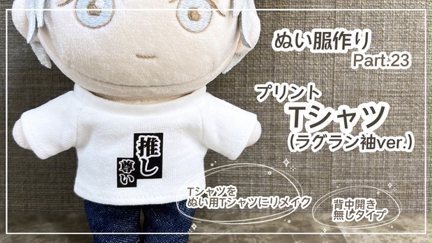「かばT」。ちびぬい用 Tシャツ(ラグラン袖ver.)【型紙⁑ぬいパタ16cmサイズ】 - Atelier