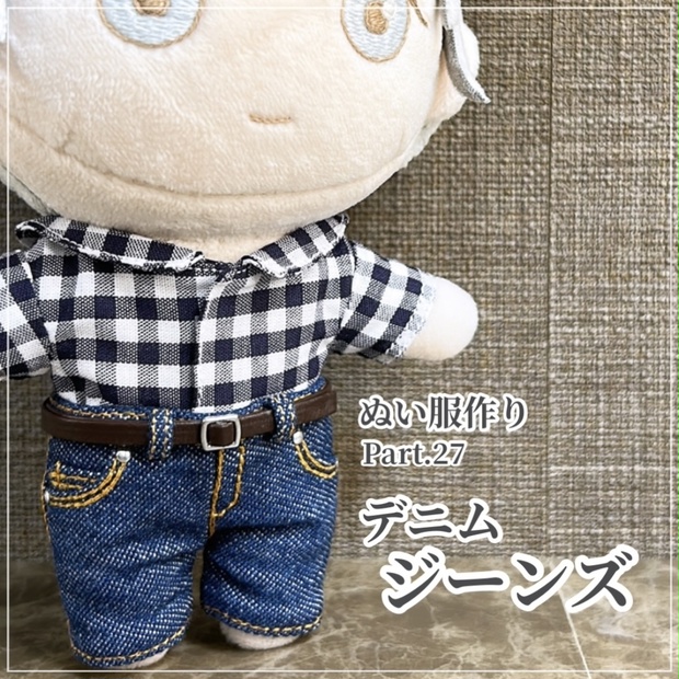 デニムジーンズ【型紙⁑ぬいパタ16cmサイズ】 - Atelier Snow デニムジーンズ【型紙⁑ぬいパタ16cmサイズ】 - Atelier Snow