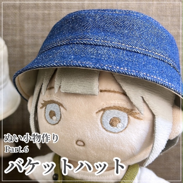 【オーダーページ】ちびぬい　はぴぬい　バケットハット ☆ちびぬい服 帽子 バケットハット バケハ ハンドメイド なにわ