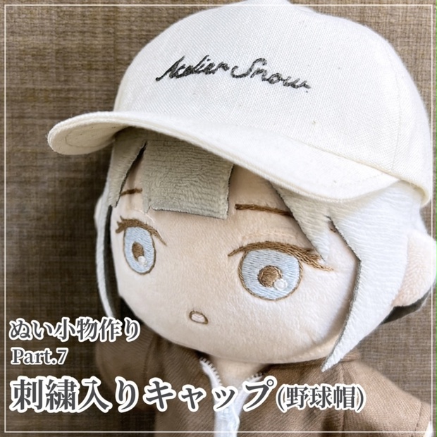 ★はぴぬい帽子 オーダー専用ページ★ 刺繍入りキャップ(野球帽)【型紙⁑ぬいパタ16cmサイズ】 - Atelier Snow