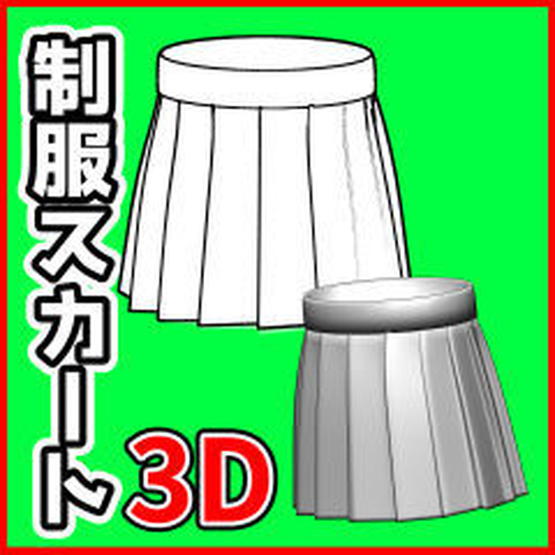 [クリスタ素材]3D制服スカート