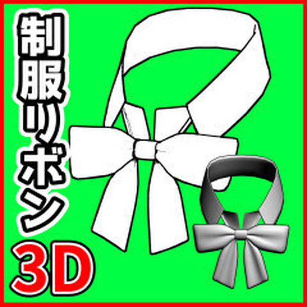[クリスタ素材]3D制服リボン01 襟付き