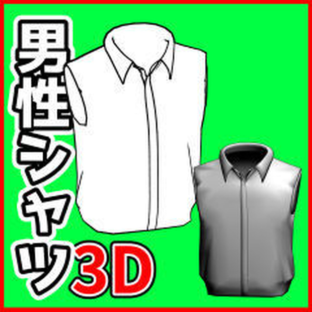 [クリスタ素材]3D 男性シャツ(袖なし)