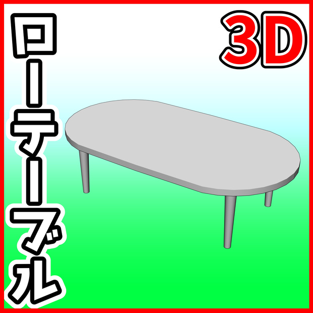 [クリスタ素材]3Dローテーブル ラウンド