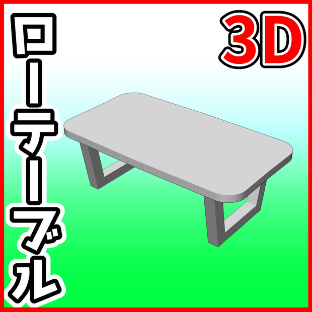 [クリスタ素材]3D ローテーブル 脚四角