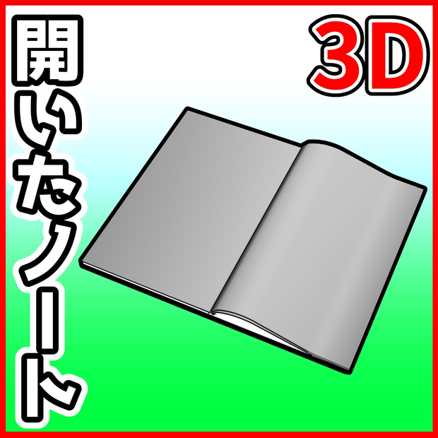 [クリスタ素材]3D開いたノート