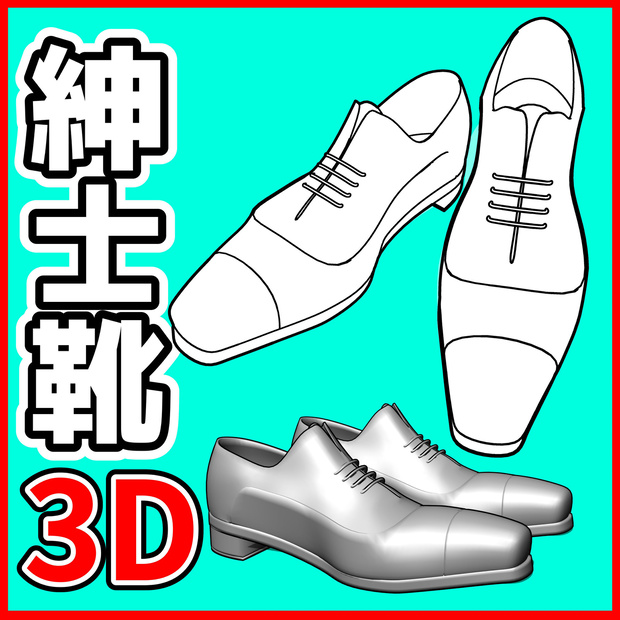 [クリスタ素材]3D紳士靴 革靴B