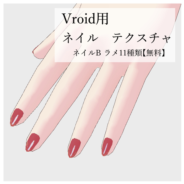 Vroid用　ネイルテクスチャ　ネイルB　ラメ11種類　【無料】