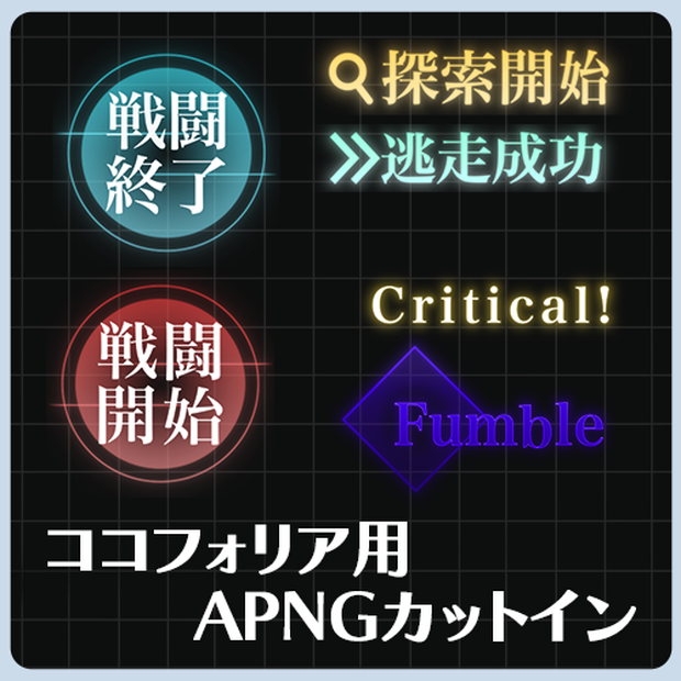 【apng素材】ココフォリア用 APNGカットイン