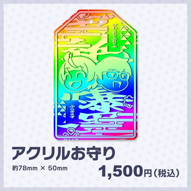 琵琶ちゃぷ開運アクリルお守り - 【オフィスN】グッズ課 - BOOTH 琵琶ちゃぷ開運アクリルお守り - 【オフィスN】グッズ課 - BOOTH