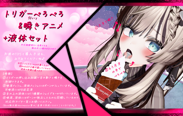 トリガーぺろぺろ&瞬きアニメ+液体セット【対応アバター：マヌカ】（独立ボーン液付属）