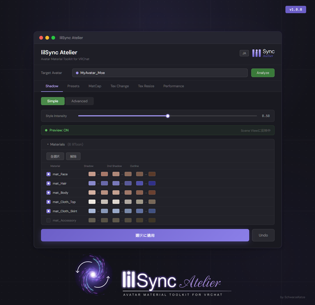 【セール中】lilSync Atelier - 影色自動同期・マテリアル一括調整