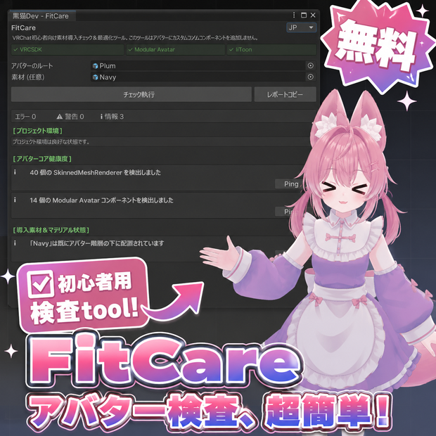 【無料】FitCare v1.0.1 - 非破壊型着せ替えサポート＆診断ツール