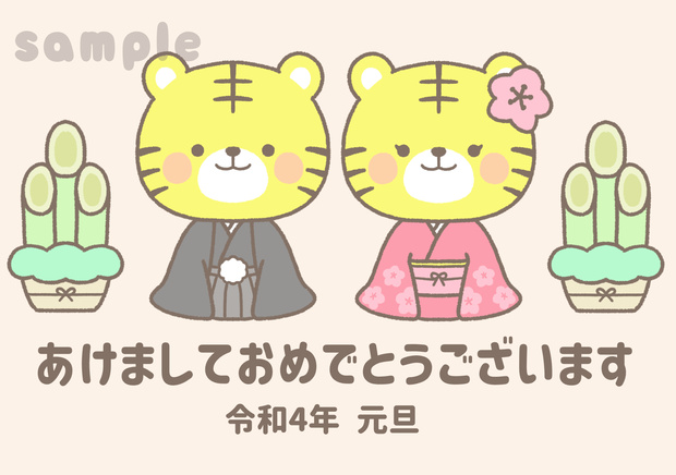 トラの年賀状(着物のトラ)