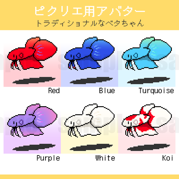 【ピクリエ用アバター】トラディショナルなベタちゃん