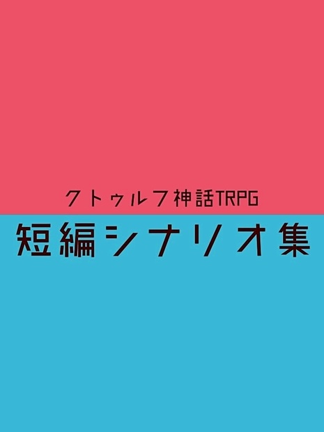 2021春の新作 美品帯付き暗黒界の悪霊 クートゥリゥ神話中心の短編集