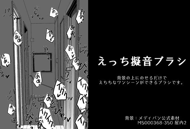 えっち擬音ブラシ