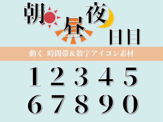 一部無料 動く時間帯 数字アイコン素材 Trpg 今針の裁縫箱 Booth