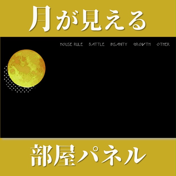 無料／投げ銭】ココフォリア用 月が見える部屋パネル - 今針の裁縫箱