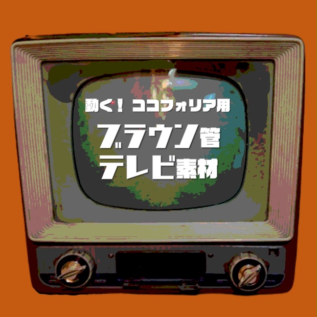 一部無料】動く！ココフォリア用ブラウン管テレビ素材 - 今針の裁縫箱