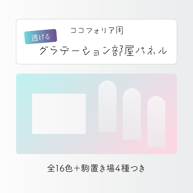 【無料／投げ銭】ココフォリア用 透けるグラデーション部屋パネル