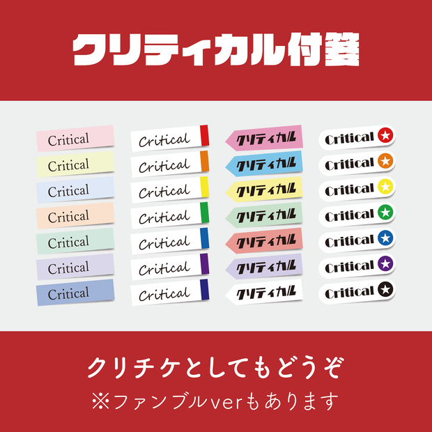 【無料】ココフォリア用クリティカル付箋【クリチケ】