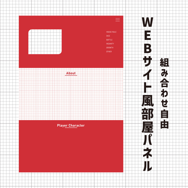 【無料／投げ銭】ココフォリア用 組み合わせ自由！WEBサイト風部屋パネル素材