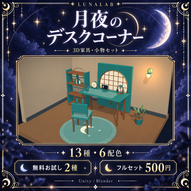 【無料お試しあり】月夜のデスクコーナー｜13種・6配色の3D家具セット