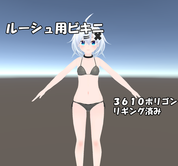 ルーシュ用ビキニ