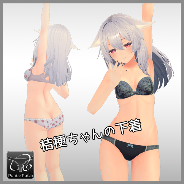桔梗ちゃんの下着（パンツパッチ対応）
