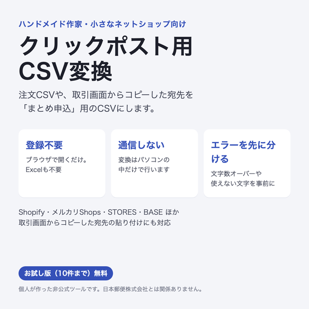 クリックポスト用CSV変換（非公式）｜注文CSV・コピーした宛先から「まとめ申込」用CSVを作る