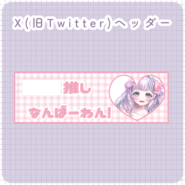 【配信者向け】X（旧Twitter）ヘッダー