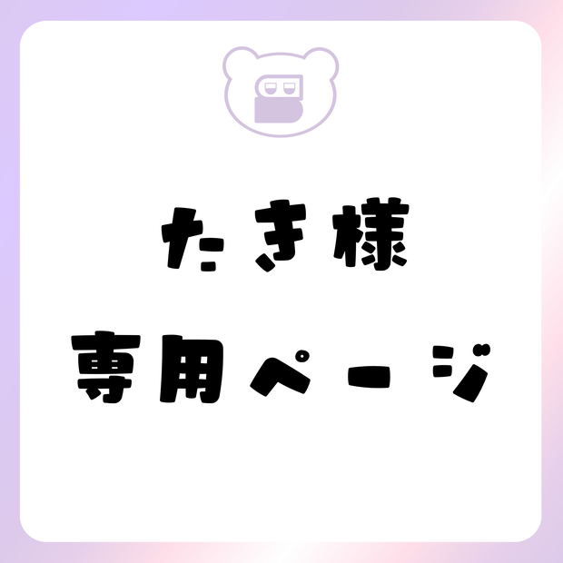 たき様専用ページ