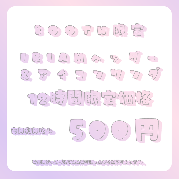 告知なしBOOTH限定販売